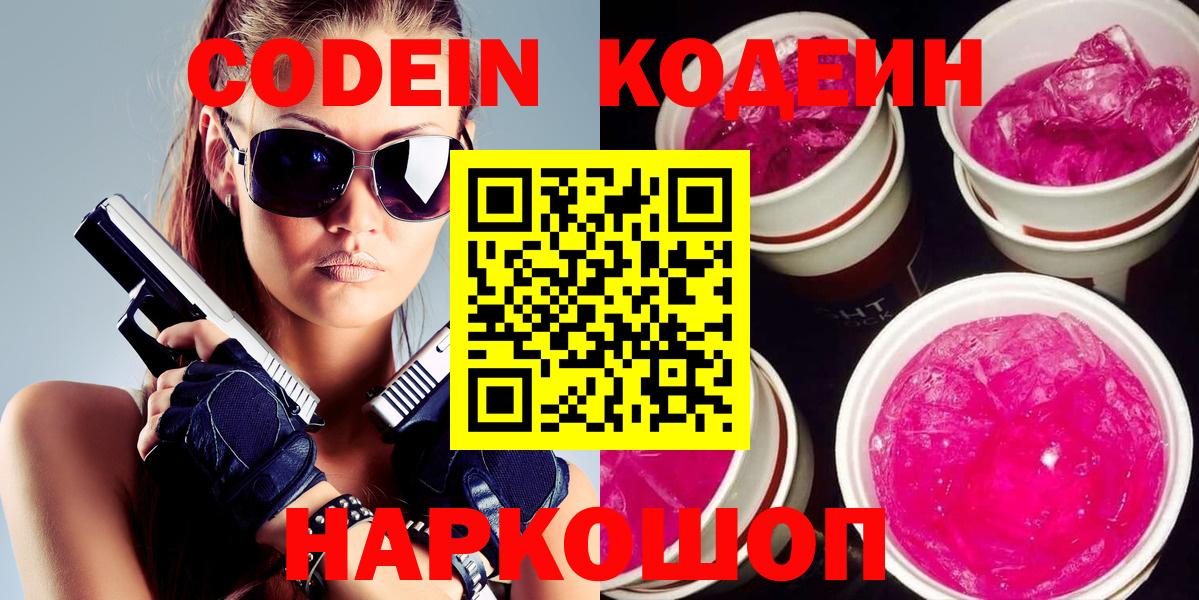 Рыбинск  Codein напиток Lean (лин)  Кодеиновый сироп Lean Purple Drank  Вход с VPN 